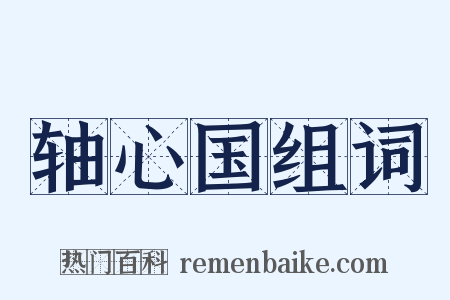轴心国组词是什么意思的图片